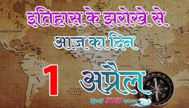 1 अप्रैल – आज का इतिहास (1 April – Today’s History)