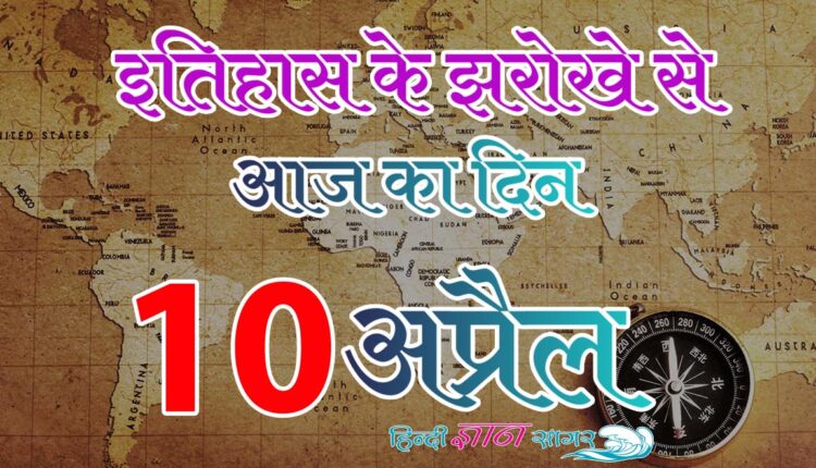 10 अप्रैल – आज का इतिहास (10 April – Today’s History)