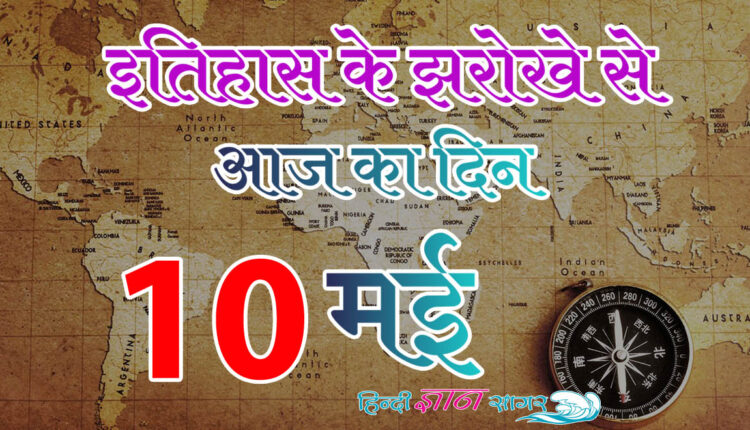 10 मई – आज का इतिहास (10 May – Today’s History)