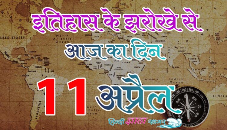 11 अप्रैल – आज का इतिहास (11 April – Today’s History)