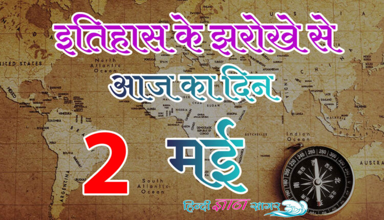 2 मई – आज का इतिहास (2 May – Today’s History)