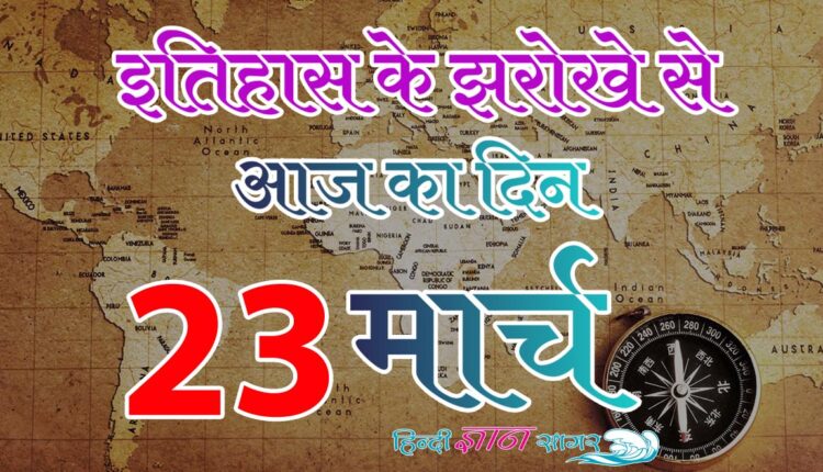 23 मार्च – आज का इतिहास (23 March – Today’s History)