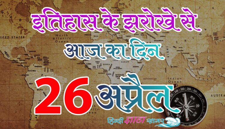 26 अप्रैल – आज का इतिहास (26 April – Today’s History)