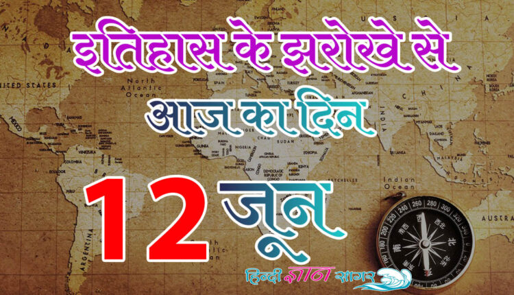 12 जून – आज का इतिहास (12 June – Today’s History)