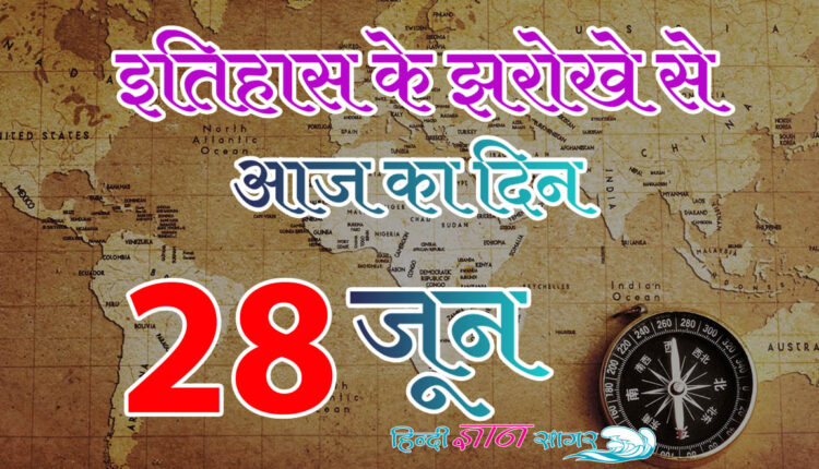 28 जून – आज का इतिहास (28 June – Today’s History)