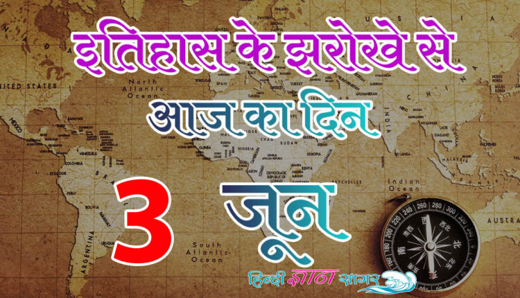 3 जून – आज का इतिहास (3 June – Today’s History)