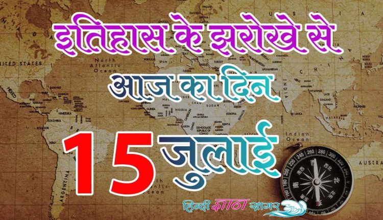 15 जुलाई – आज का इतिहास (15 July – Today’s History)