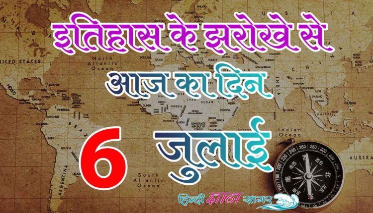 6 जुलाई – आज का इतिहास (6 July – Today’s History)