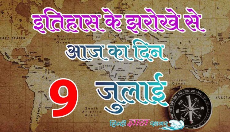 9 जुलाई – आज का इतिहास (9 July – Today’s History)