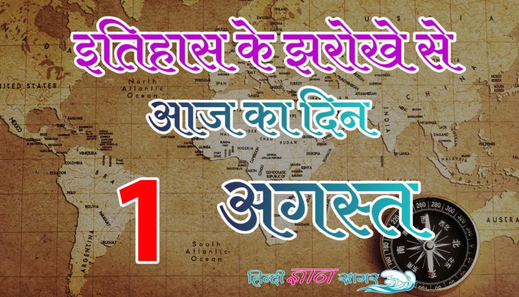 1 अगस्त – आज का इतिहास (1 August – Today’s History)