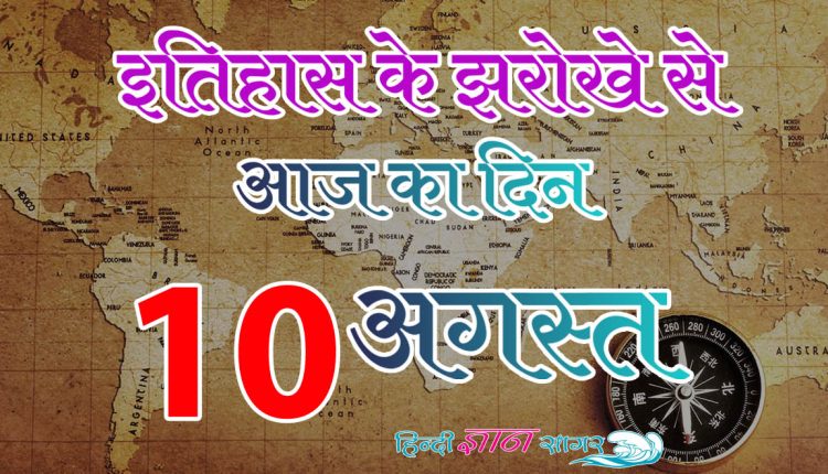 10 अगस्त – आज का इतिहास (10 August – Today’s History)