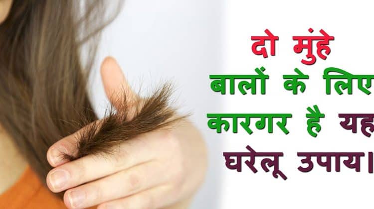 दो मुहे बालों से पाएं छुटकारा / Get Rid of Two Hairy Hair