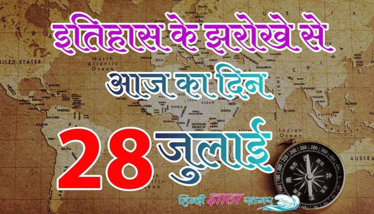 28 जुलाई – आज का इतिहास (28 July – Today’s History)