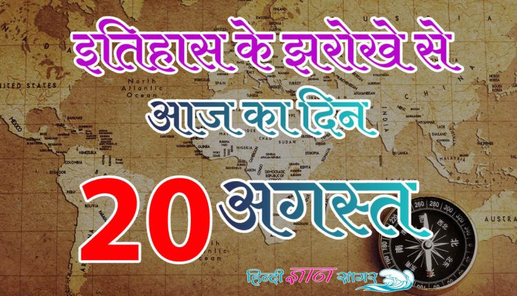 20 अगस्त – आज का इतिहास (20 August – Today’s History)