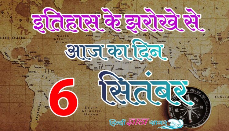 6 सितम्बर – आज का इतिहास (6 September – Today’s History)